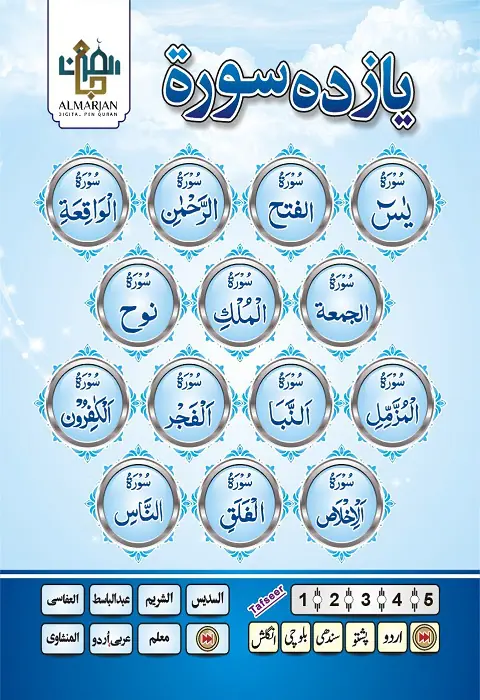 AL Marjan Digital Pen Quran Sharif (AT-108) - Image 12
